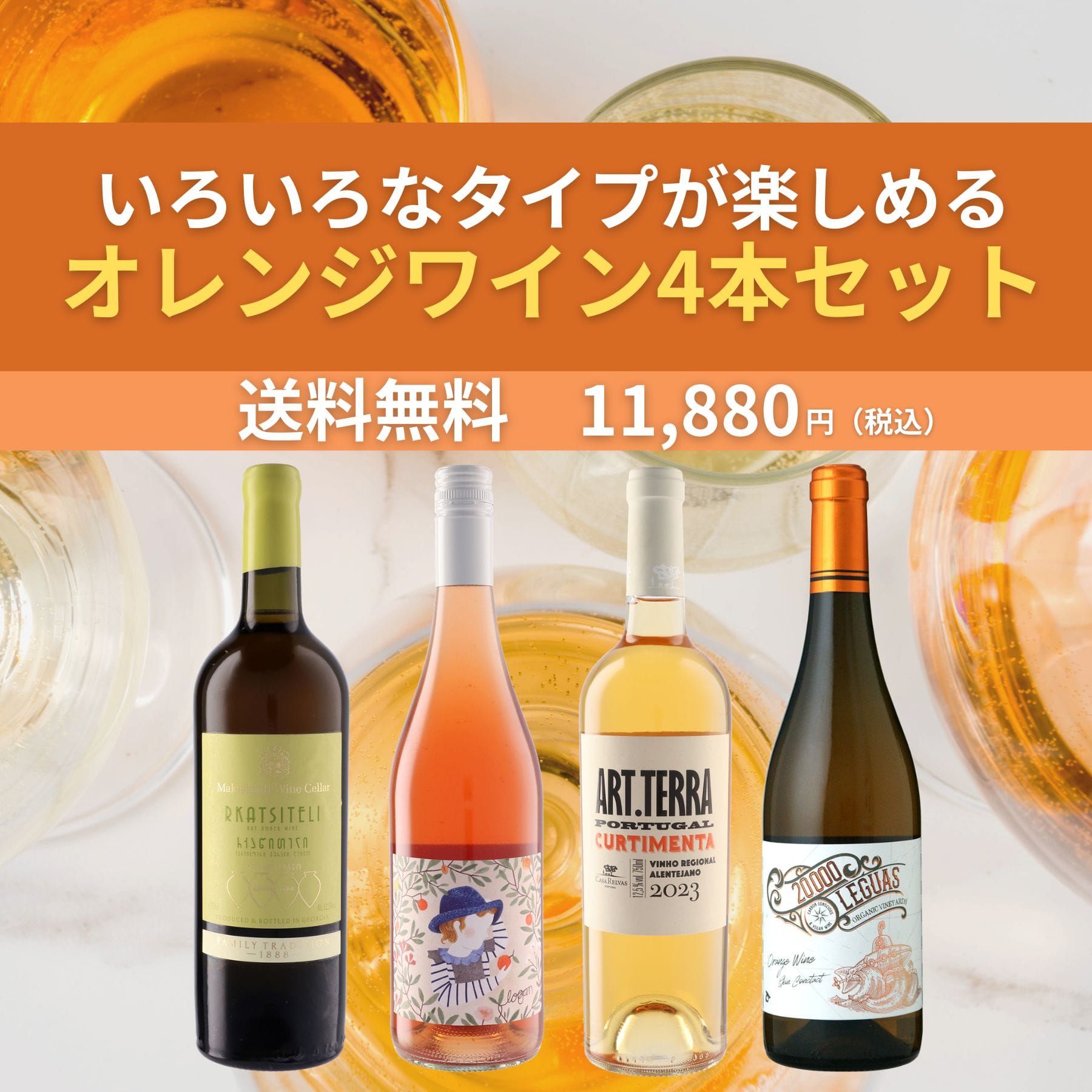 いろいろなタイプが楽しめる オレンジワイン4本セット｜人気のワイン