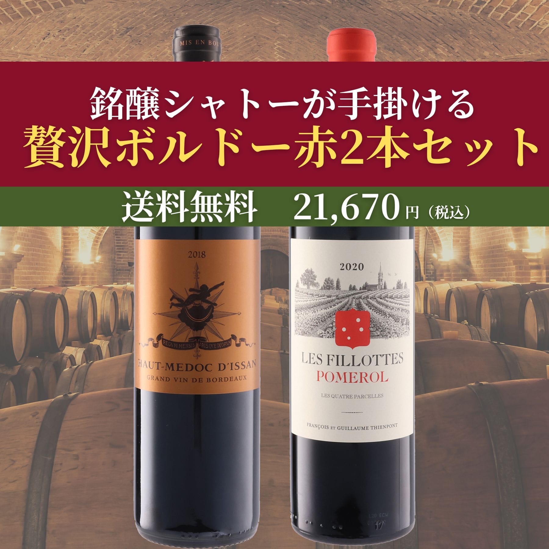 銘醸シャトー贅沢ボルドー赤ワイン2本セット｜人気のボルドーワイン