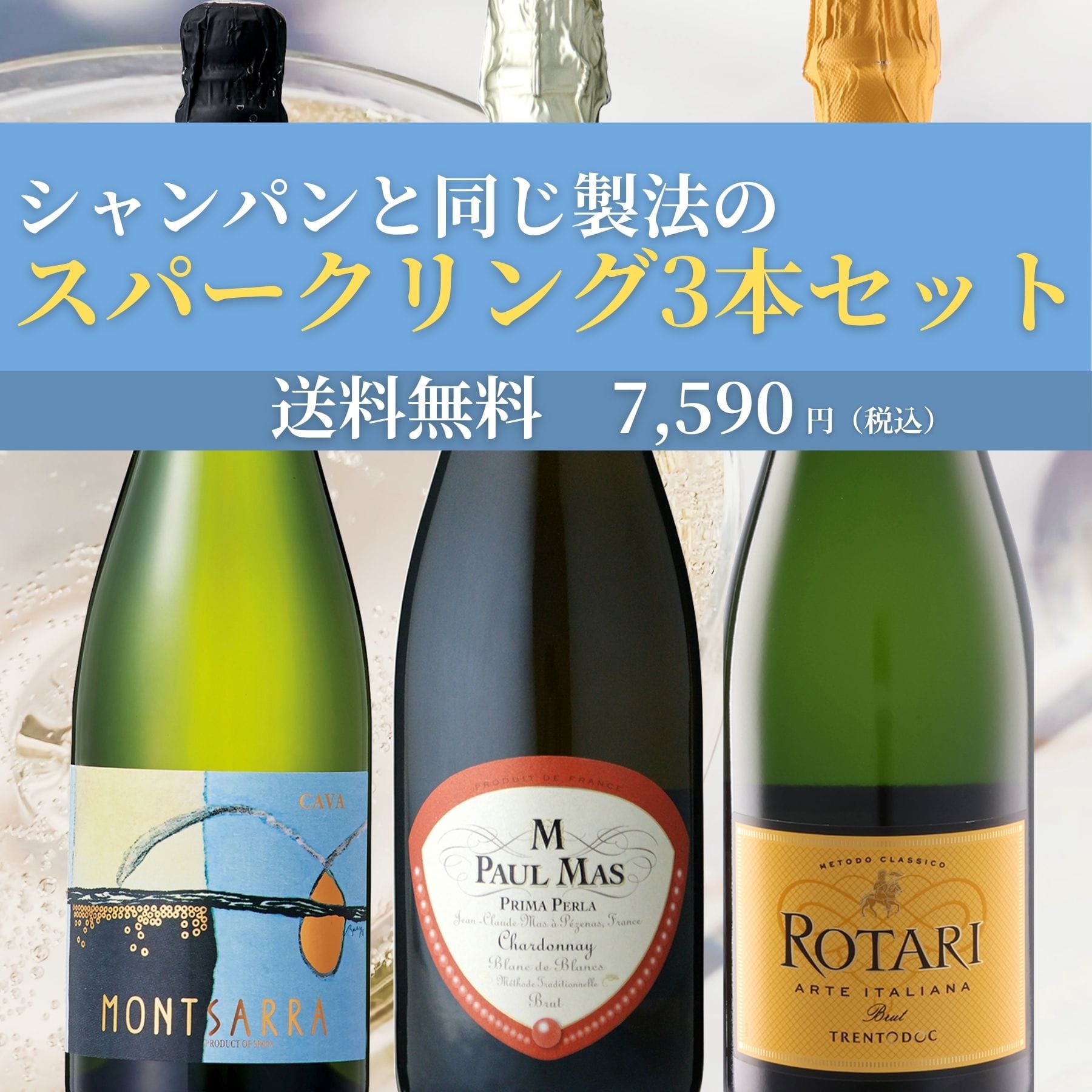 3本すべてがシャンパーニュと同じ製法のスパークリング飲み比べセット