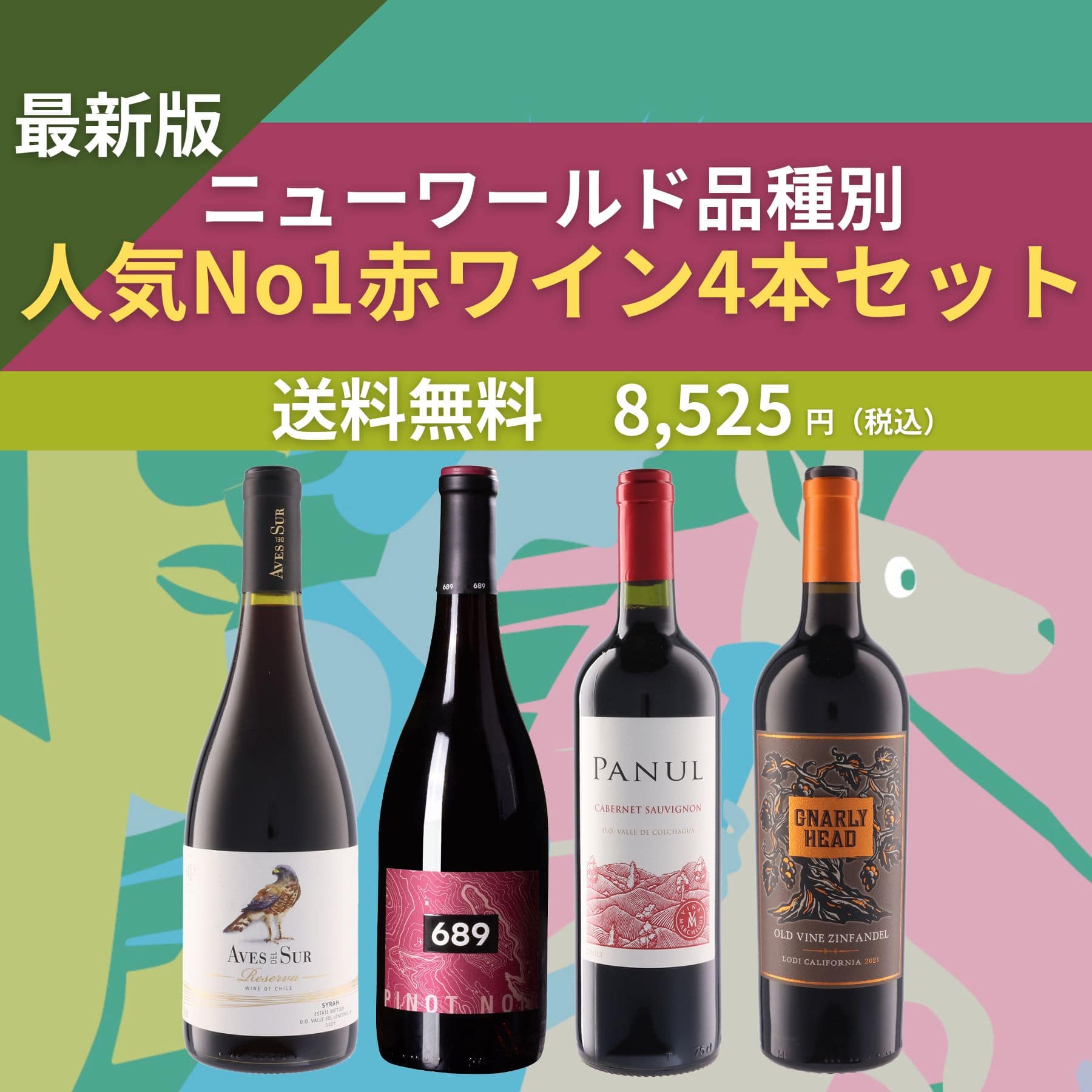 ニューワールドランキング赤ワイン4本セット｜人気のワインセット