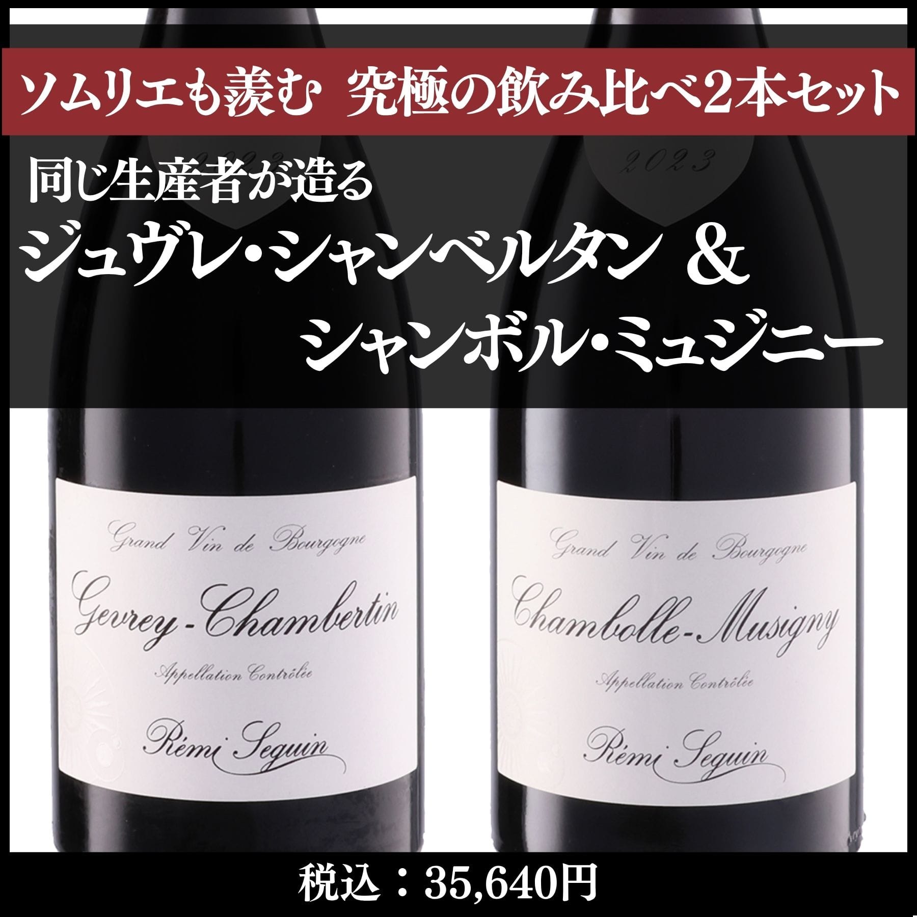 ジュヴレ・シャンベルタン 生産者飲み比べ2本セット: ワインを探す