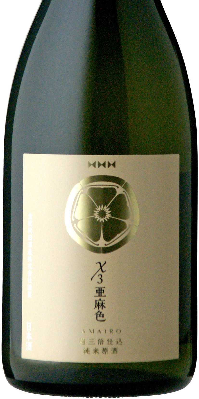 CS】X3 亜麻色 麹三倍仕込 純米原酒 720ml／金紋秋田酒造株式会社