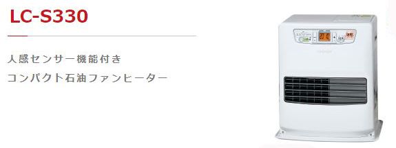 トヨトミ LC-S330 石油ファンヒーター(人感センサー付) ウエダ金物