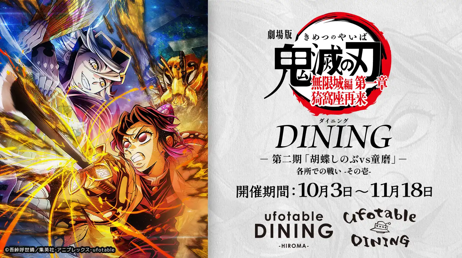 鬼滅の刃 ufotable DINING Wチャンス賞 ポスター 煉獄杏寿郎 鬼滅の刃