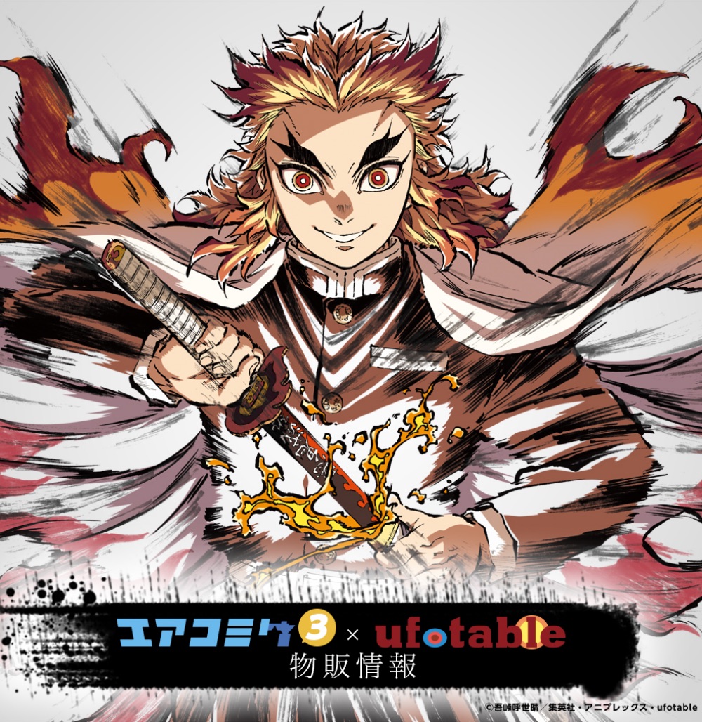 エアコミケ3 ufotable物販情報 「鬼滅の刃」グッズ / ufotable