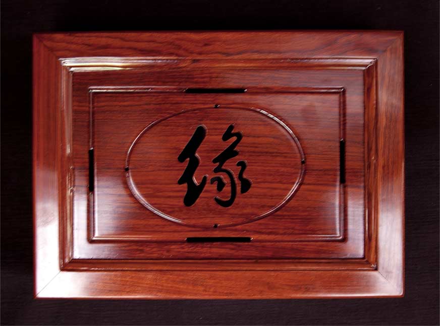 花梨小縁字茶盤