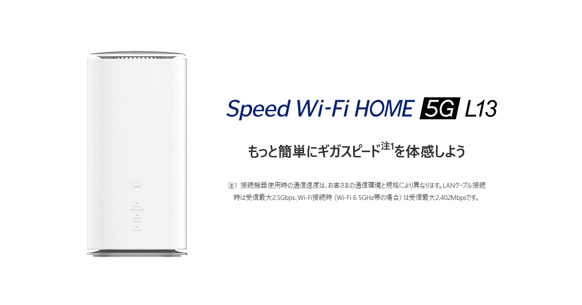 Speed Wi-Fi HOME 5G L13│UQ WiMAX（wifi/ルーター）【公式】