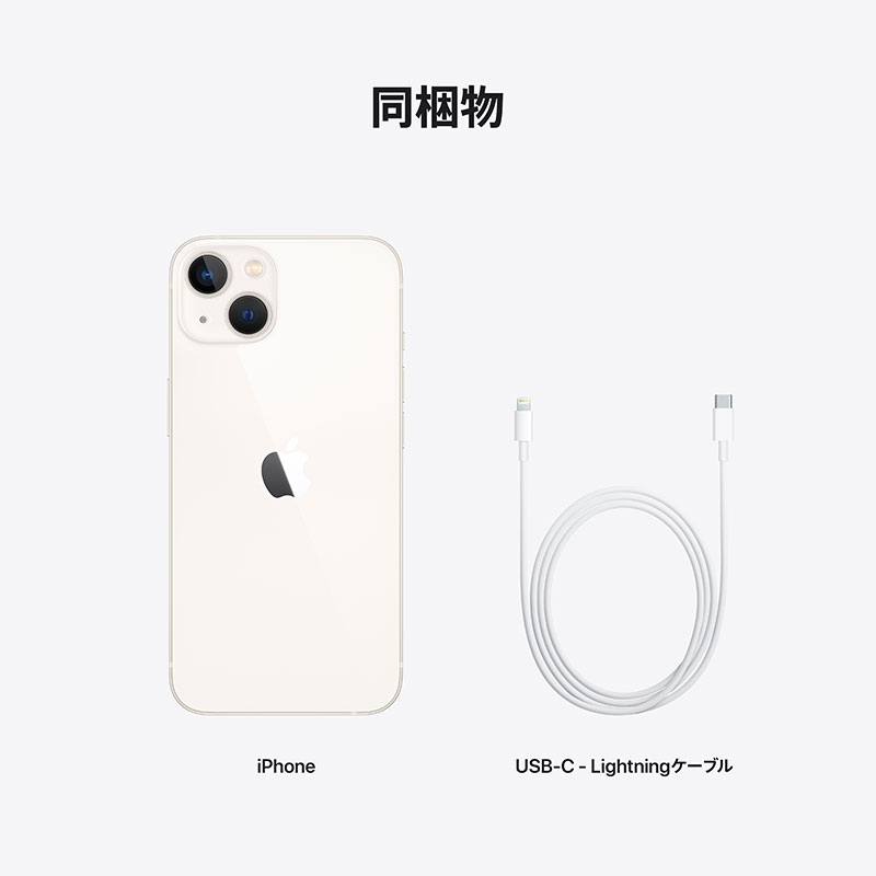 iPhone13 本体 128GB スターライト 充電ケーブル、アダプタ付き
