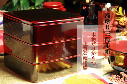 三段重箱 漆器 曽根工芸 金箔入り 飛騨春慶 福壽漆器店 台付