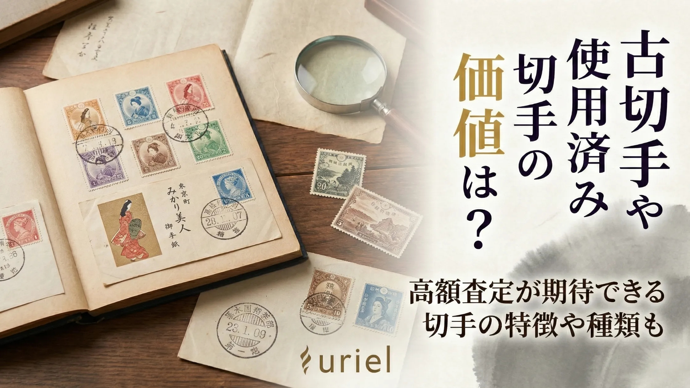 古切手や使用済み切手の価値は？高額査定が期待できる切手の