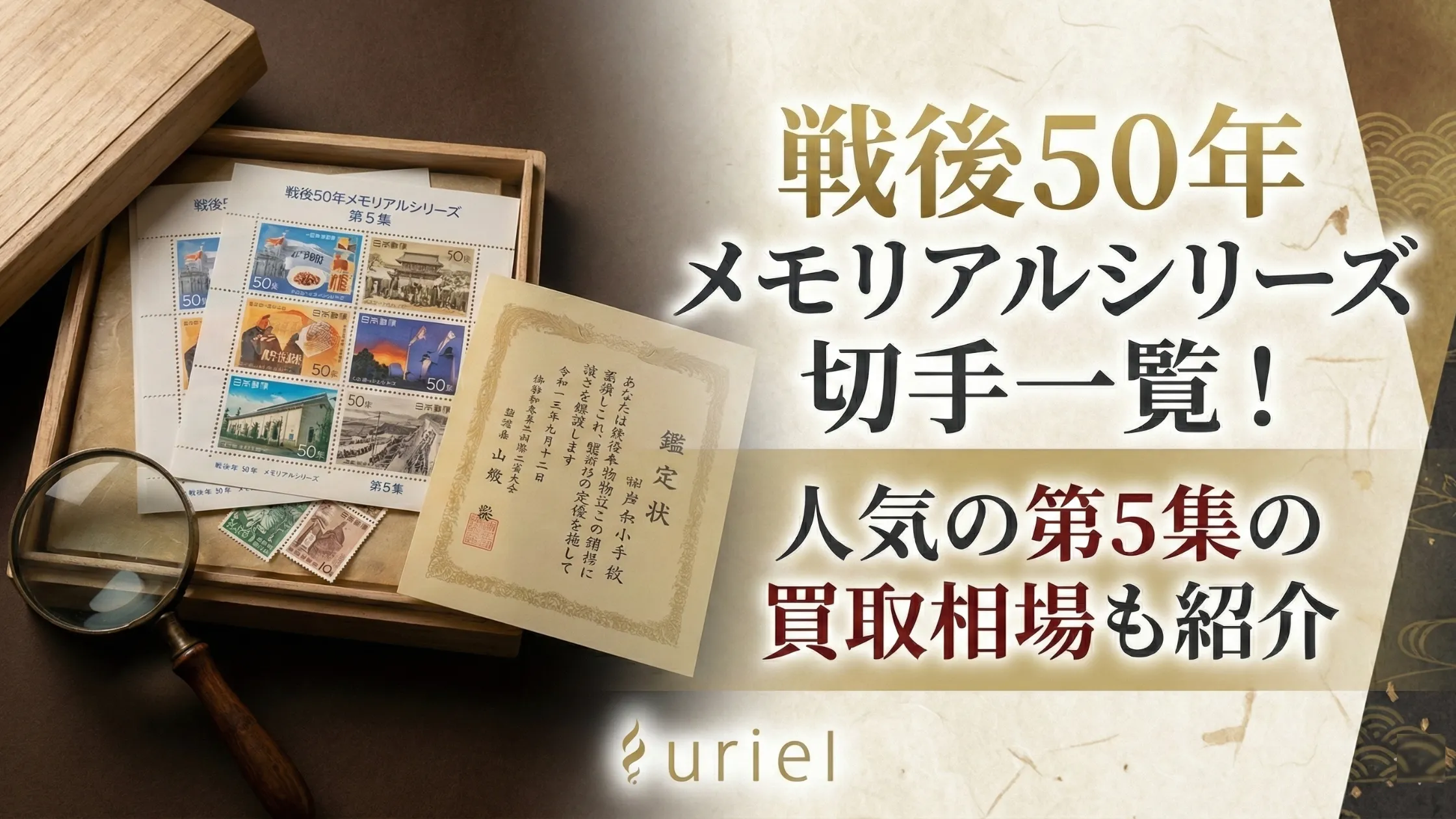 戦後50年メモリアルシリーズ切手一覧！人気の第5集の買取相場も