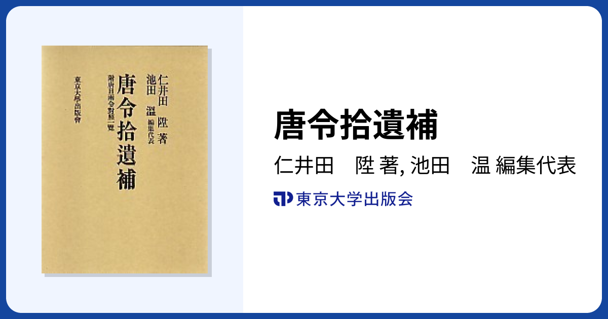 唐令拾遺＋唐令拾遺補 平成復刊本 美品 【送料込】 唐