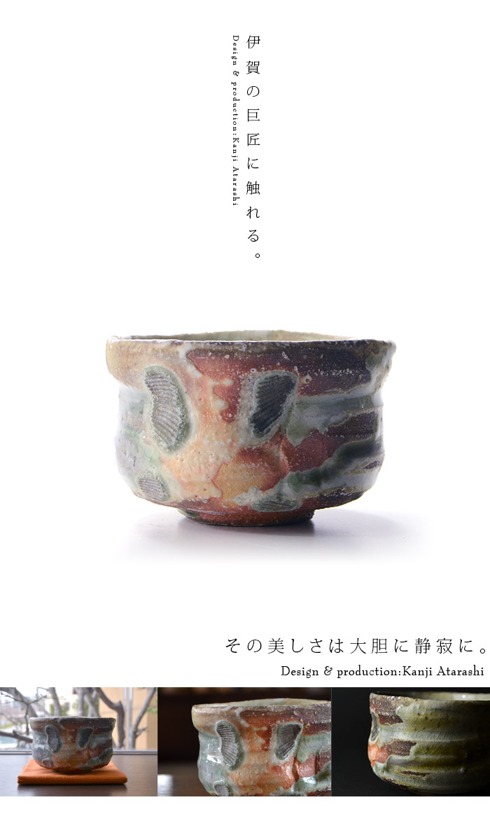 伊賀茶碗 （共箱） 作家「新歓嗣」