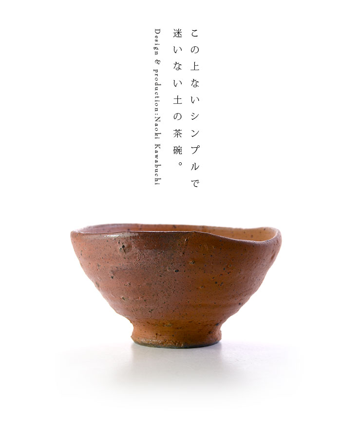 共箱付】送料無料 ｜ 抹茶碗 南蛮茶碗 (共箱付A） 作家「川淵直樹」