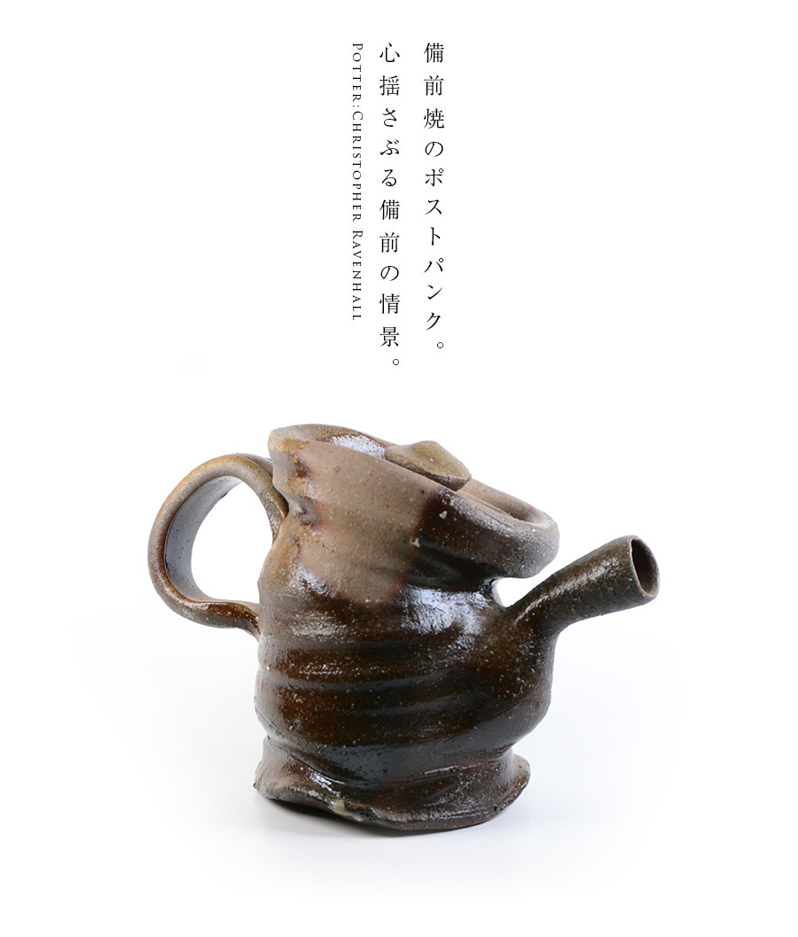 備前焼TEA POT（CR-001） 作家「クリストファーレイヴェンホール」