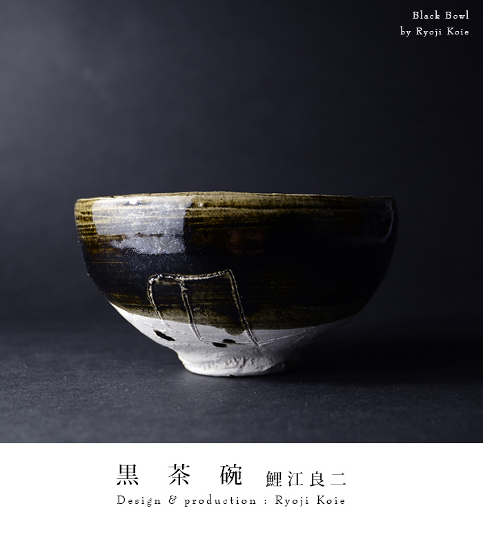 黒茶碗（共箱付） 作家「鯉江良二」