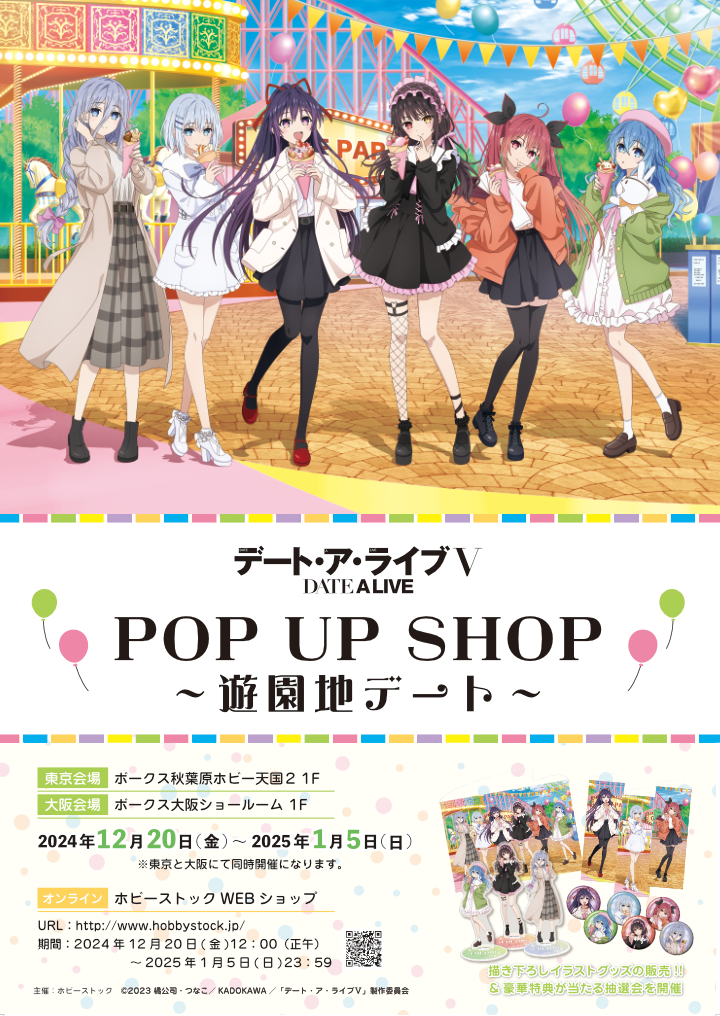 デート・ア・ライブⅤ POP UP SHOP ～遊園地デート～』大阪開催決定