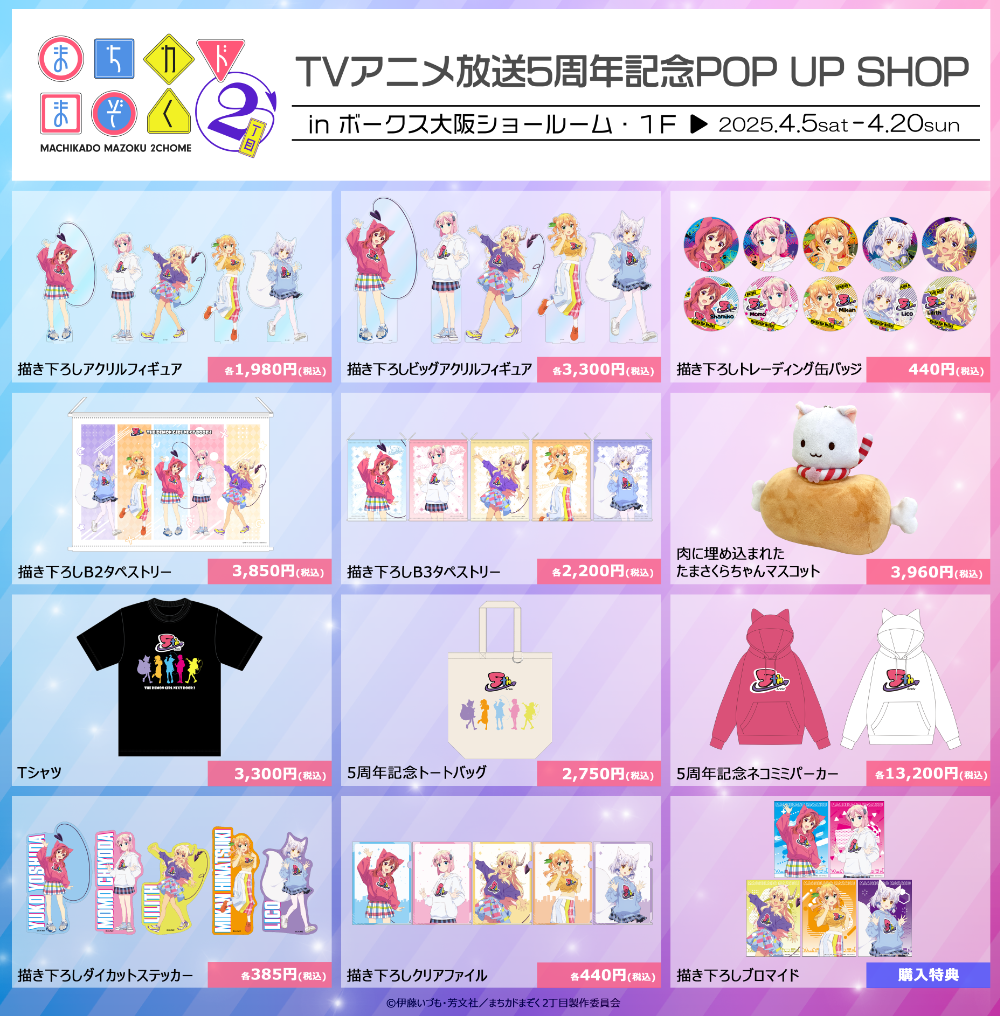 まちカドまぞく 2丁目」TVアニメ放送5周年記念POP UP SHOP】大阪SRで
