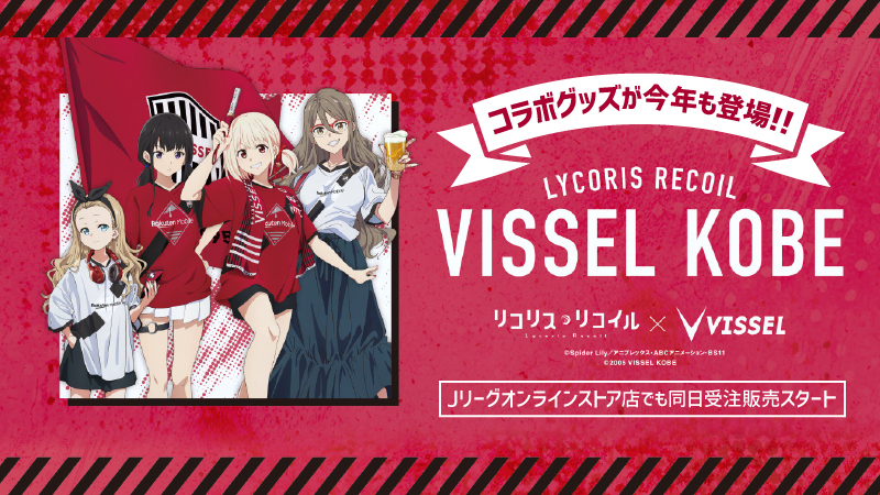 リコリス・リコイル×ヴィッセル神戸 A2サイズポスター全3種 ヴィッセル