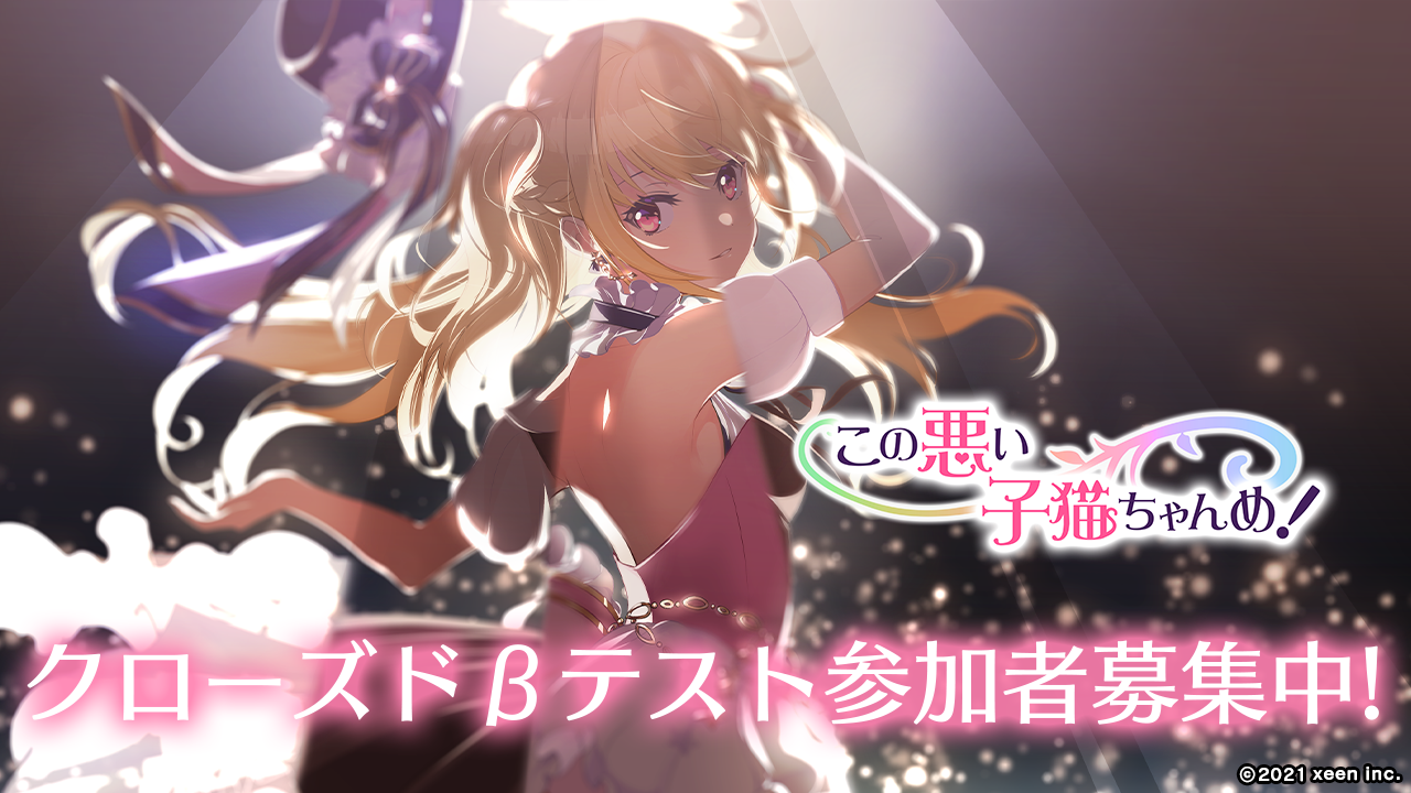 この悪い子猫ちゃんめ！」クローズドβテストの応募受付を開始 サウンド