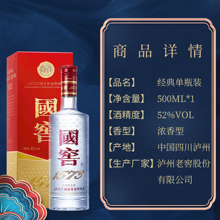 国窖1573 出口版经典装52度500ml 浓香型白酒宴请伴手礼送礼_酒类_中越