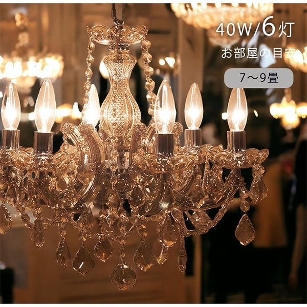 LED対応】 クリスタルガラスシャンデリア 6灯(シャルム・シャンパン