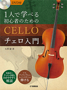 ヤマハ】 1人で学べる 初心者のためのチェロ入門 DVD付 - 教則本+DVD