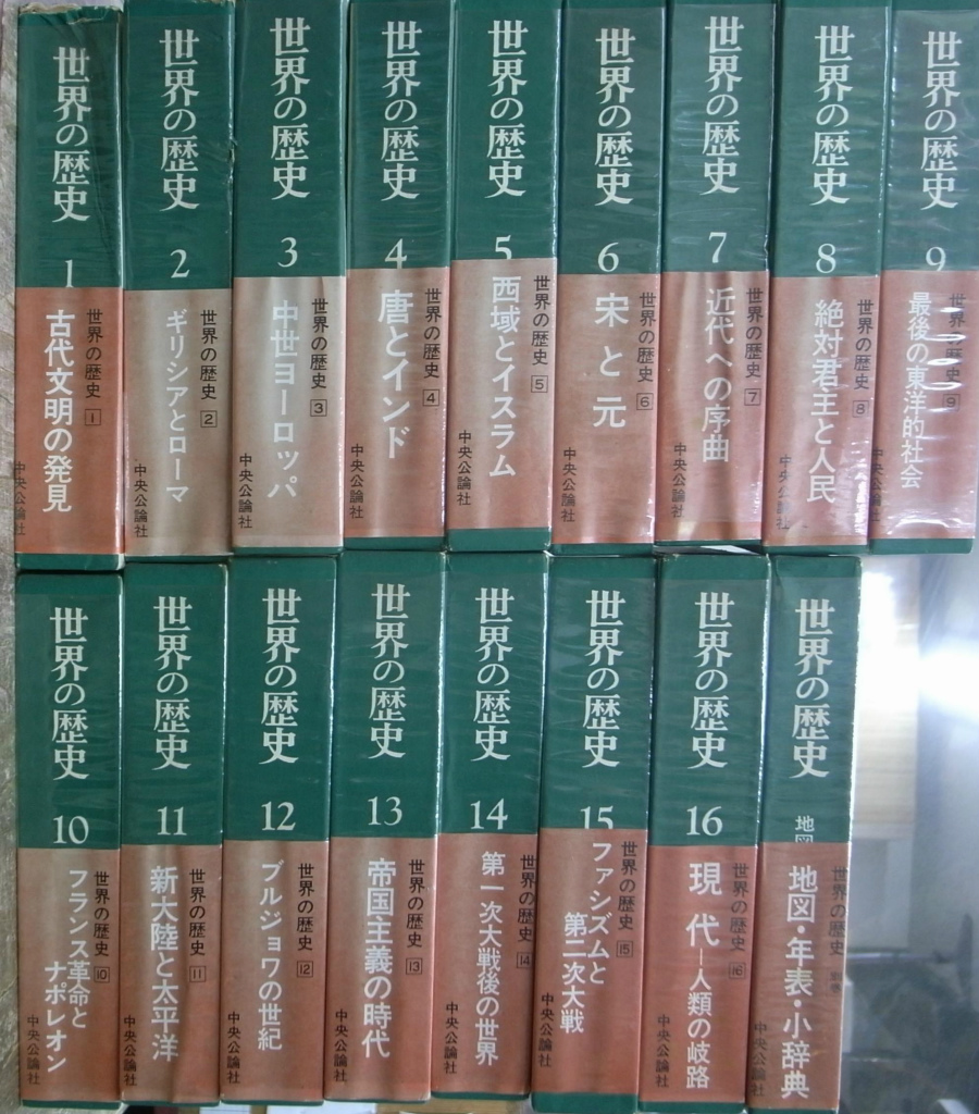 世界の歴史 中央公論社 全巻セット30冊 世界の歴史 中央公論社