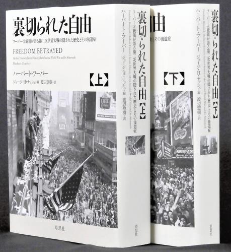 裏切られた自由 上下巻セット ハーバート・フーヴァー 裏切られた自由