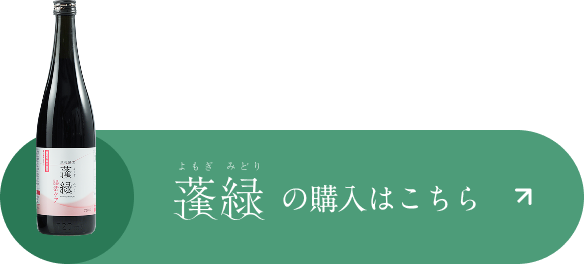 公式】越後酵素 蓬緑（よもぎみどり） - 古くから伝わる植物の力、独自