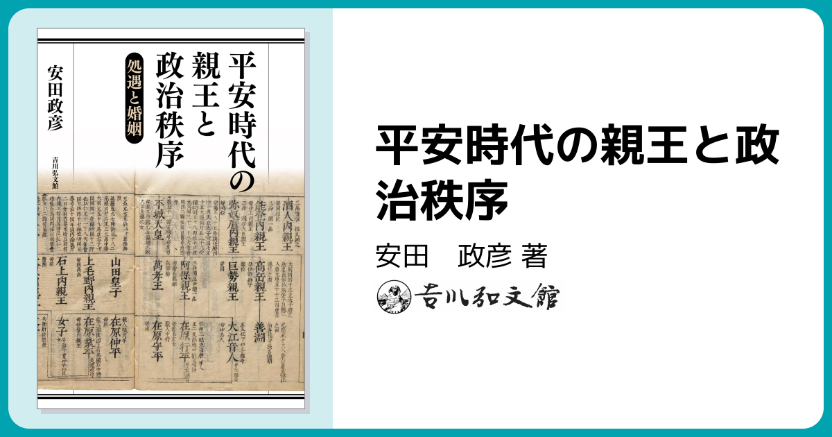 平安時代の親王と政治秩序 - 株式会社 吉川弘文館 歴史学を中心とする