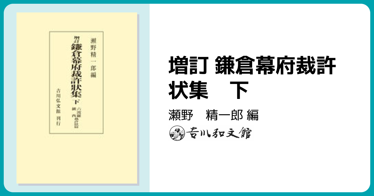 増訂 鎌倉幕府裁許状集 下 - 株式会社 吉川弘文館 歴史学を中心とする