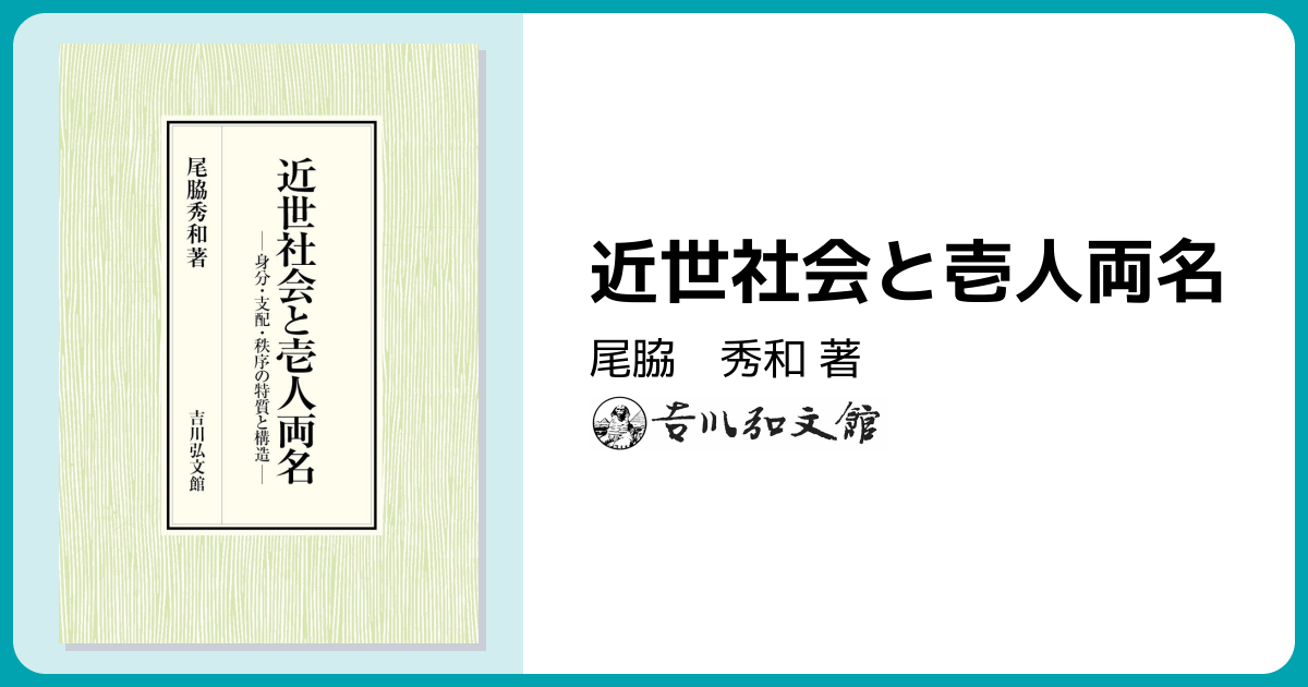 近世社会と壱人両名 - 株式会社 吉川弘文館 歴史学を中心とする、人文