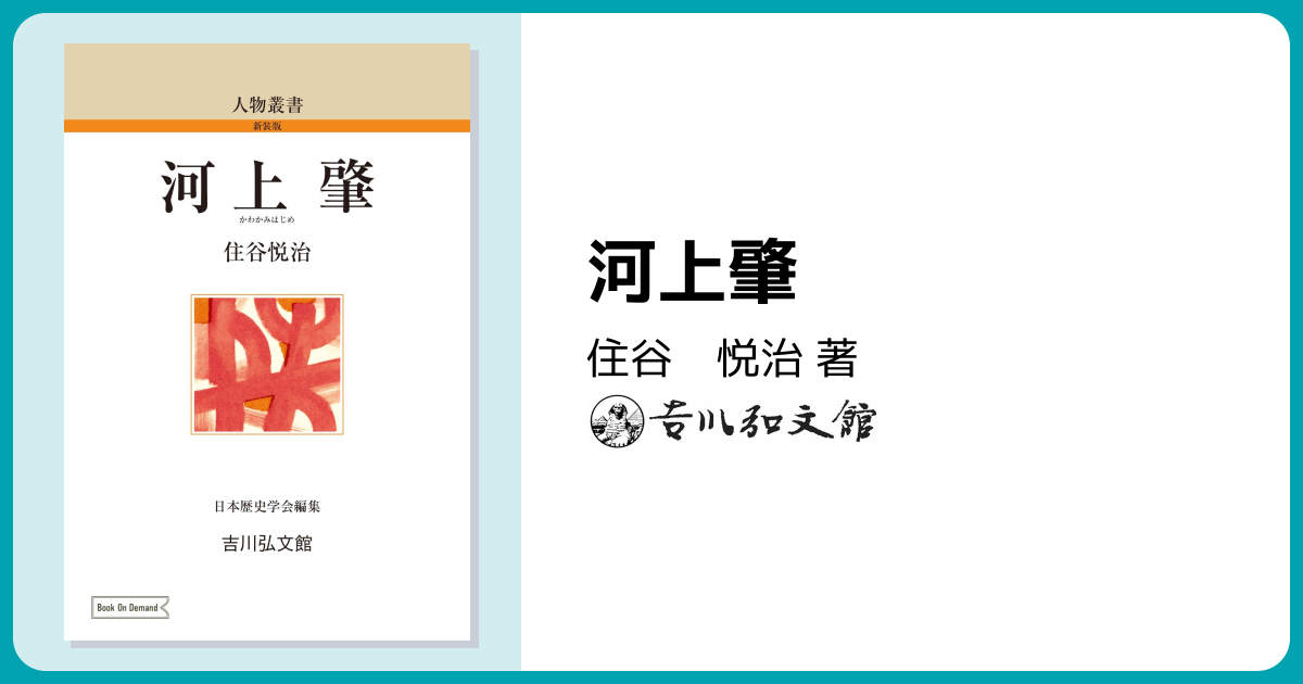 河上肇 - 株式会社 吉川弘文館 歴史学を中心とする、人文図書の出版