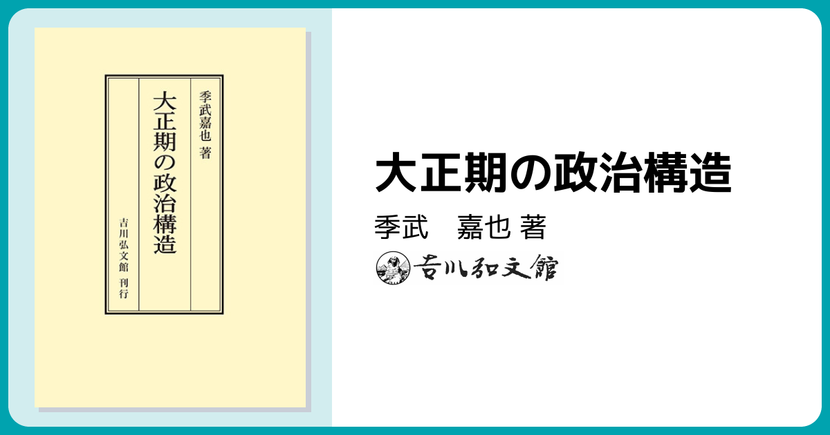 大正期の政治構造 - 株式会社 吉川弘文館 歴史学を中心とする、人文