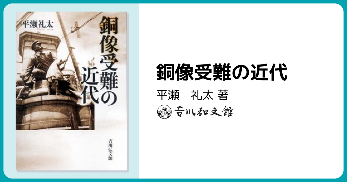 銅像受難の近代 - 株式会社 吉川弘文館 歴史学を中心とする、人文図書