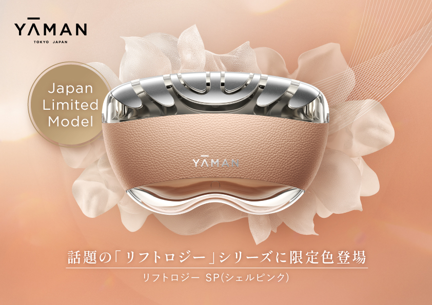 ヤーマン リフトロジーsp 限定色 シェルピンク 即日発送 押して