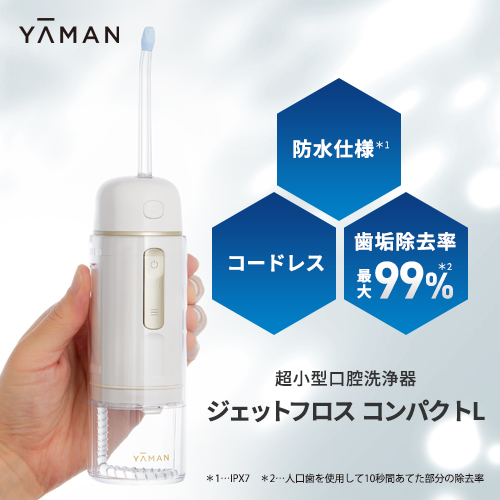 ジェットフロス コンパクトL｜ヤーマン公式通販サイト | ヤーマン