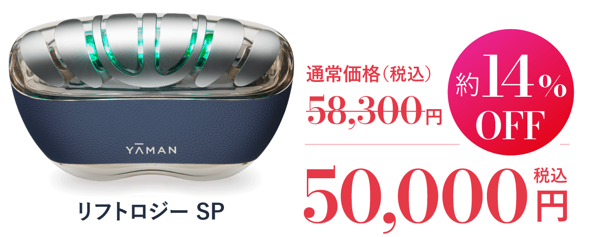 リフトアップ特化型美顔器｜リフトロジー｜ヤーマン公式通販サイト