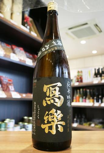 写楽 純米吟醸 播州山田錦 火入 1800ml | 日本酒・地酒 自然派ワイン