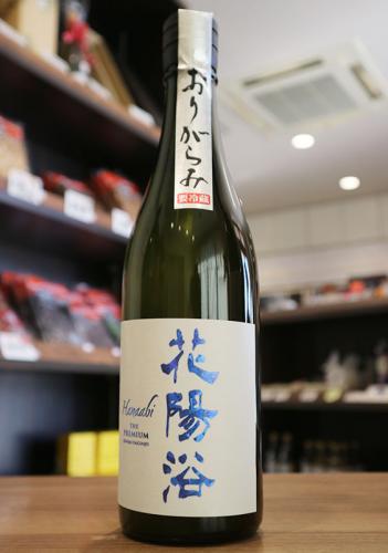 花陽浴 THE PREMIUM 純米大吟醸 八反錦40 おりがらみ生 720ml | 日本酒