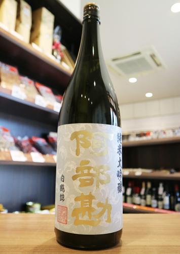 阿部勘 純米大吟醸 白鶴錦 1800ml | 日本酒・地酒 自然派ワイン 本格