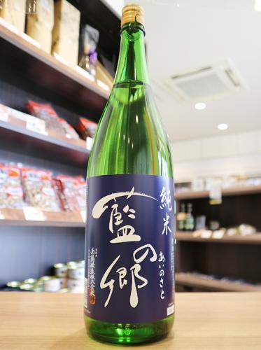 藍の郷 純米酒 1800ml ≪花陽浴蔵元の純米酒≫ | 日本酒・地酒 自然派