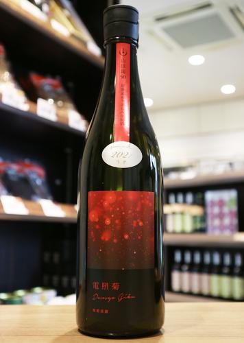 寒菊 電照菊 純米大吟醸 山田錦50 おりがらみ生原酒 720ml(赤