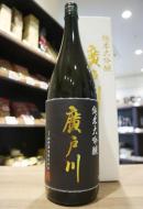 廣戸川 別撰 純米大吟醸 720ml(白箱) | 日本酒・地酒 自然派ワイン