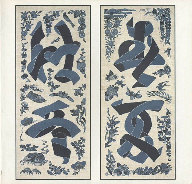 芹沢銈介 春夏秋冬” | Yamada Shoten | Tokyo, Japan