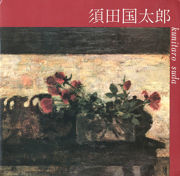 須田国太郎 水墨画集 限定 定価75000円 楽游書房 須田国太郎水墨画集(須田