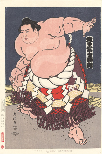 木下大門「大相撲錦絵 第52代横綱 北の富士」 | 山田書店美術部