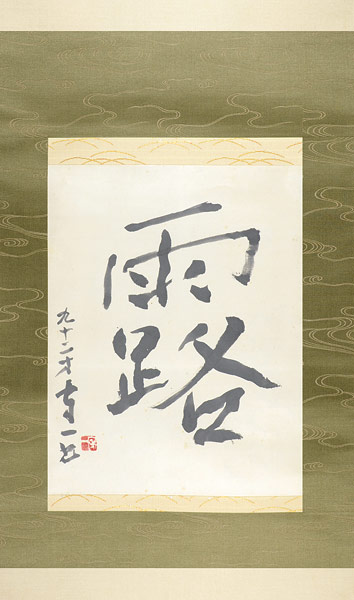 熊谷守一「自筆書幅 露」 | 山田書店美術部オンラインストア