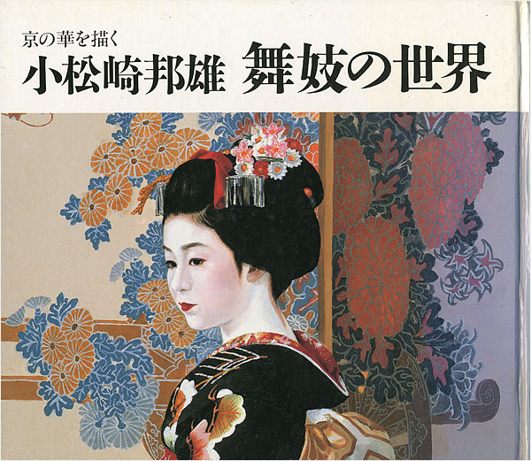 真作 日本画家 小松崎邦夫 舞妓 リトグラフ 112/250 真作 日本画家